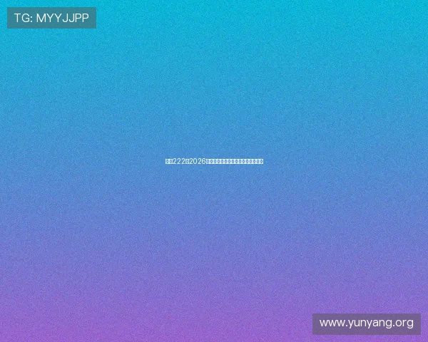 亚星222：2026年世界杯赛程安排与精彩赛事全攻略