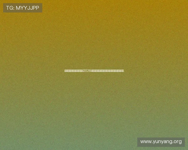 亚星亚星官网为足球迷呈现2026世界杯最新战术分析、球队阵容及赛前准备情况