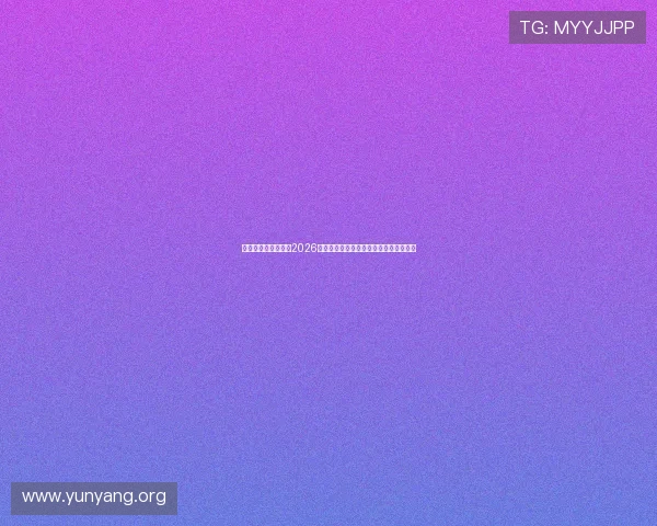 亚星娱乐游戏官网：2026世界杯比赛精彩回放与精彩瞬间集锦推荐