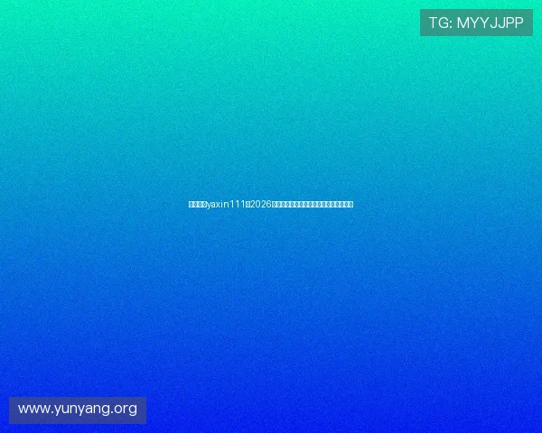 亚星官方yaxin111：2026年世界杯赛程安排及各阶段比赛精彩预告